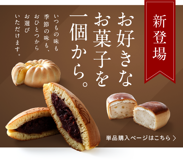 お好きなお菓子を一個から
