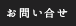 お問合わせ