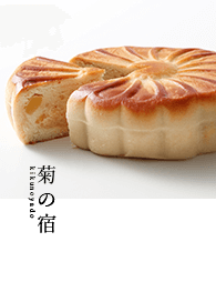 菊の宿