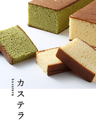 カステラ