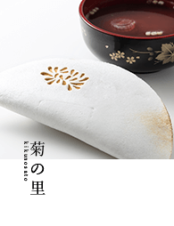菊の里