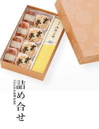 詰め合わせ